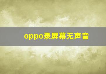 oppo录屏幕无声音