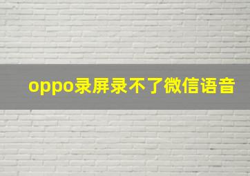 oppo录屏录不了微信语音