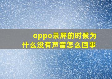 oppo录屏的时候为什么没有声音怎么回事