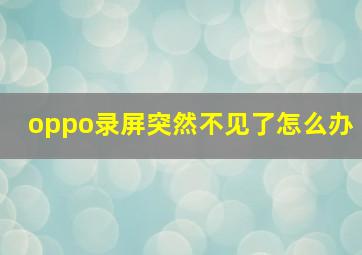 oppo录屏突然不见了怎么办