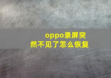 oppo录屏突然不见了怎么恢复