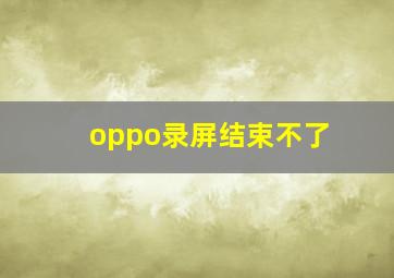 oppo录屏结束不了