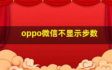 oppo微信不显示步数