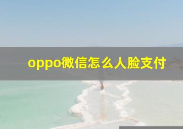 oppo微信怎么人脸支付