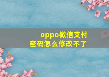 oppo微信支付密码怎么修改不了