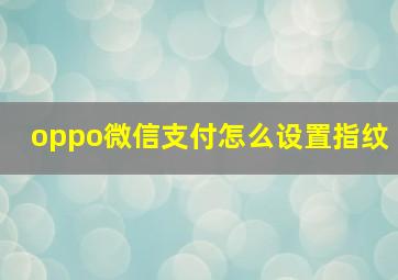 oppo微信支付怎么设置指纹