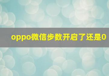 oppo微信步数开启了还是0