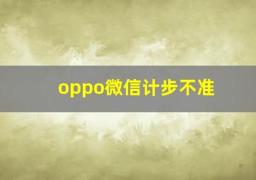 oppo微信计步不准