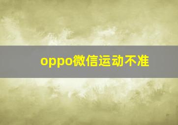 oppo微信运动不准