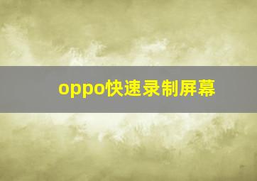 oppo快速录制屏幕