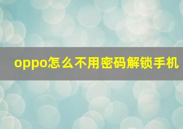 oppo怎么不用密码解锁手机