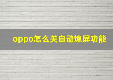 oppo怎么关自动熄屏功能