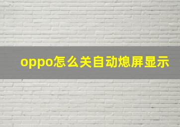 oppo怎么关自动熄屏显示