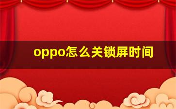 oppo怎么关锁屏时间