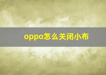 oppo怎么关闭小布