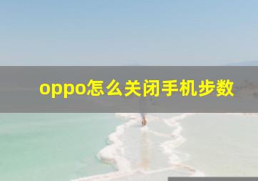 oppo怎么关闭手机步数