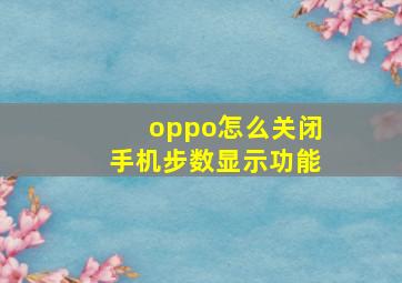 oppo怎么关闭手机步数显示功能