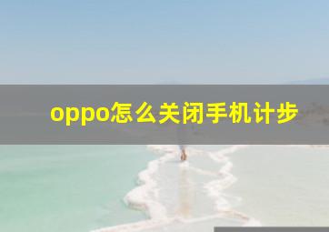 oppo怎么关闭手机计步