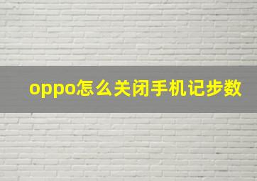 oppo怎么关闭手机记步数