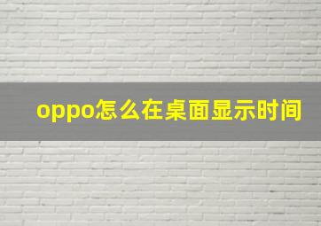 oppo怎么在桌面显示时间