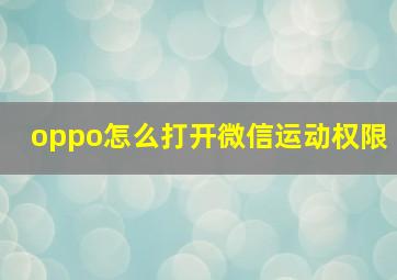 oppo怎么打开微信运动权限