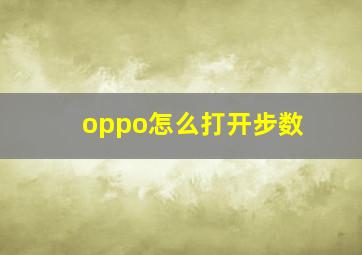 oppo怎么打开步数