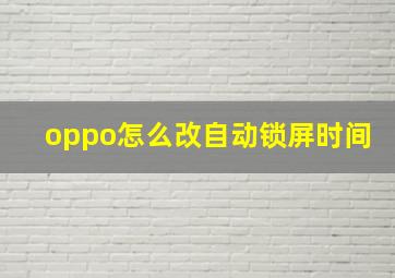 oppo怎么改自动锁屏时间