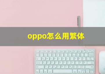 oppo怎么用繁体