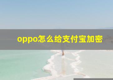 oppo怎么给支付宝加密