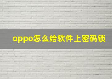 oppo怎么给软件上密码锁