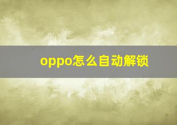 oppo怎么自动解锁