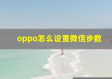 oppo怎么设置微信步数