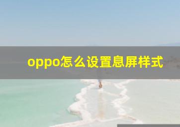 oppo怎么设置息屏样式