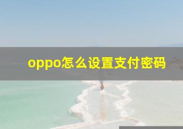 oppo怎么设置支付密码