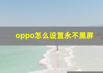 oppo怎么设置永不黑屏