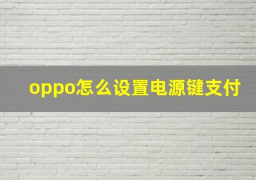 oppo怎么设置电源键支付