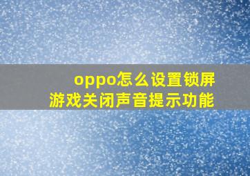 oppo怎么设置锁屏游戏关闭声音提示功能