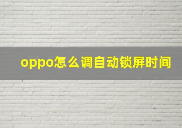 oppo怎么调自动锁屏时间