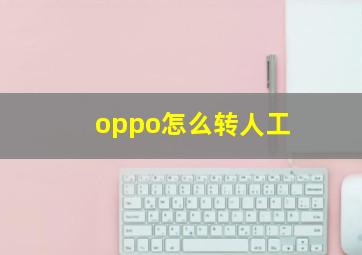 oppo怎么转人工