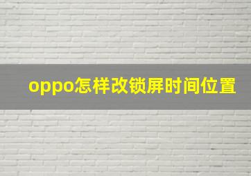 oppo怎样改锁屏时间位置