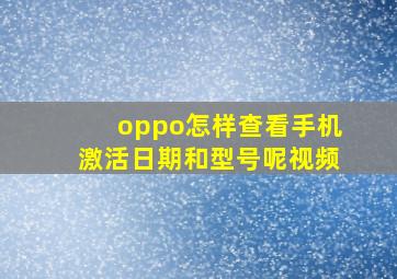 oppo怎样查看手机激活日期和型号呢视频