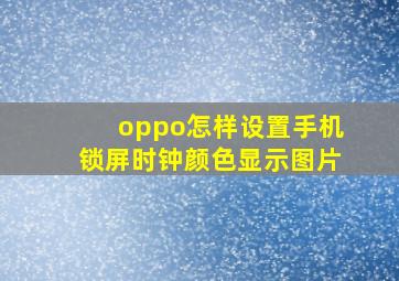 oppo怎样设置手机锁屏时钟颜色显示图片