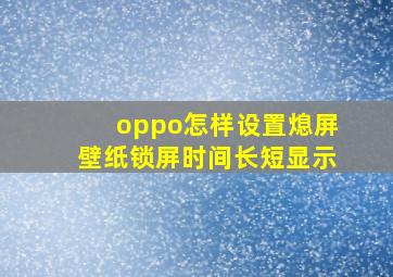 oppo怎样设置熄屏壁纸锁屏时间长短显示