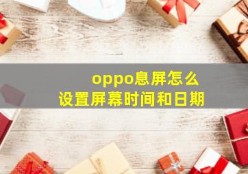 oppo息屏怎么设置屏幕时间和日期