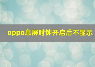 oppo息屏时钟开启后不显示