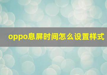 oppo息屏时间怎么设置样式