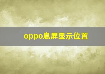 oppo息屏显示位置