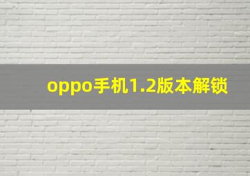 oppo手机1.2版本解锁