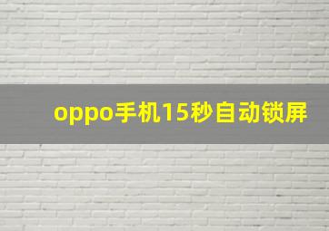 oppo手机15秒自动锁屏