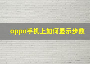 oppo手机上如何显示步数